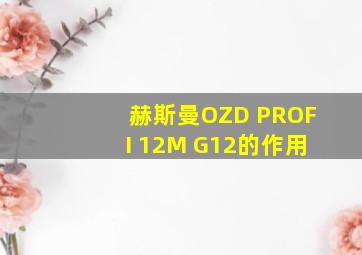 赫斯曼OZD PROFI 12M G12的作用